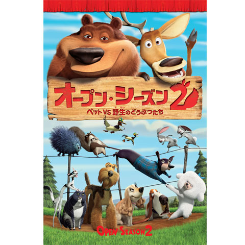 無料視聴あり 映画 オープン シーズン2 ペットvs野生のどうぶつたち の動画 初月無料 動画配信サービスのビデオマーケット