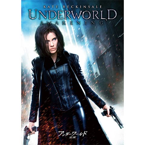無料視聴あり 映画 アンダーワールド 覚醒 の動画 初月無料 動画配信サービスのビデオマーケット