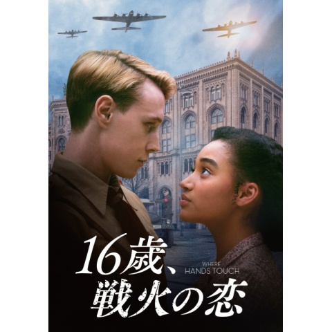 無料視聴あり 映画 16歳 戦火の恋 の動画 初月無料 動画配信サービスのビデオマーケット