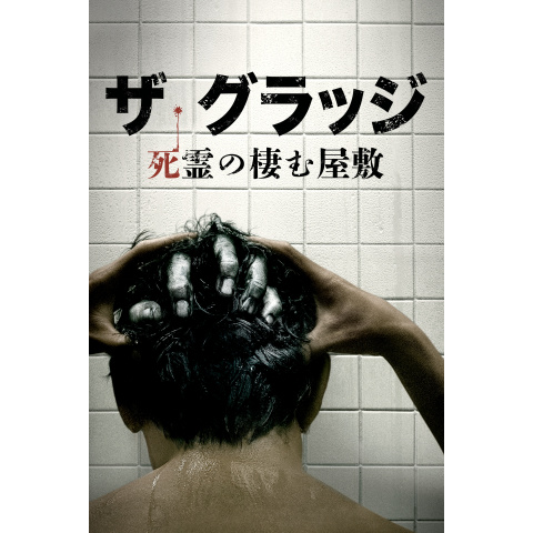 無料視聴あり 映画 ザ グラッジ 死霊の棲む屋敷 の動画 初月無料 動画配信サービスのビデオマーケット