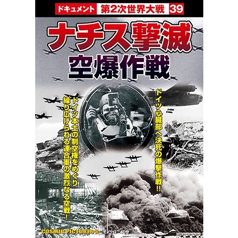 バラエティ ナチス撃滅空爆作戦 の動画 初月無料 動画配信サービスのビデオマーケット