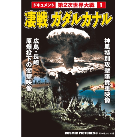 趣味 その他 凄戦ガダルカナル 神風特別攻撃隊 広島長崎原爆投下 の動画 初月無料 動画配信サービスのビデオマーケット