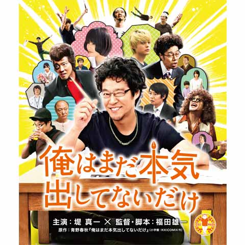 無料視聴あり 映画 俺はまだ本気出してないだけ の動画 初月無料 動画配信サービスのビデオマーケット