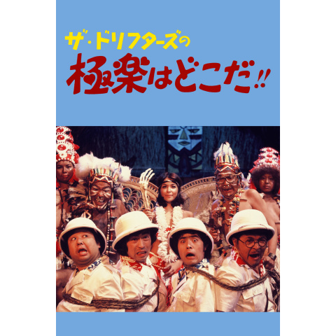 無料視聴あり 映画 ザ ドリフターズの極楽はどこだ の動画 初月無料 動画配信サービスのビデオマーケット