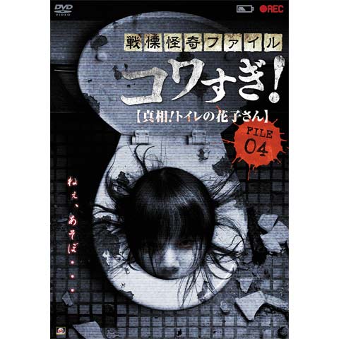 無料視聴あり 映画 戦慄怪奇ファイル コワすぎ File 04 真相 トイレの花子さん の動画 初月無料 動画配信サービスのビデオマーケット