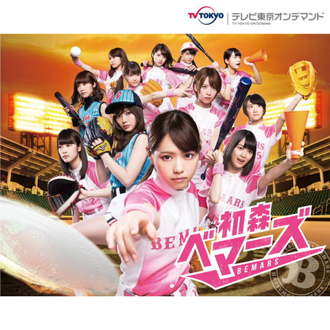 無料視聴あり ドラマ 初森ベマーズ の動画まとめ 初月無料 動画配信サービスのビデオマーケット