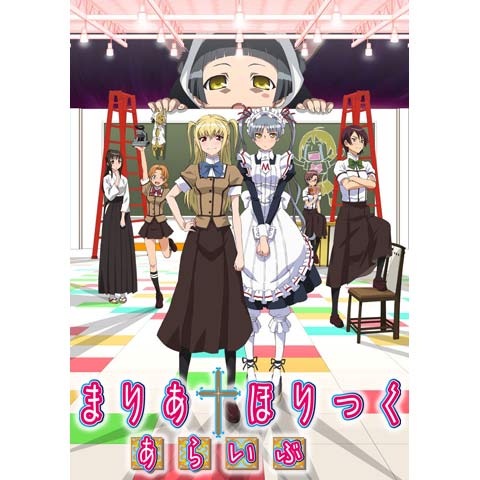 無料視聴あり アニメ まりあ ほりっく あらいぶ の動画まとめ 初月無料 動画配信サービスのビデオマーケット