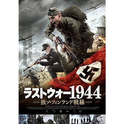 無料視聴あり 映画 ラストウォー1944 独ソ フィンランド戦線 の動画 初月無料 動画配信サービスのビデオマーケット