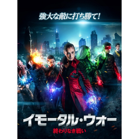 映画 イモータル ウォー 終わりなき戦い の動画 初月無料 動画配信サービスのビデオマーケット