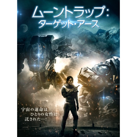 映画 ムーントラップ ターゲット アース の動画 初月無料 動画配信サービスのビデオマーケット