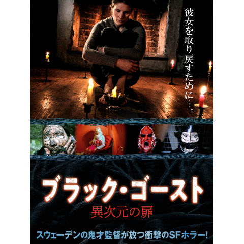 映画 ブラック ゴースト 異次元の扉 の動画 初月無料 動画配信サービスのビデオマーケット