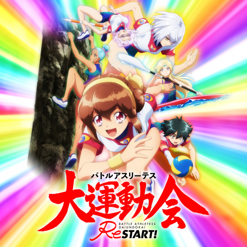 アニメ バトルアスリーテス大運動会restart の動画 初月無料 動画配信サービスのビデオマーケット