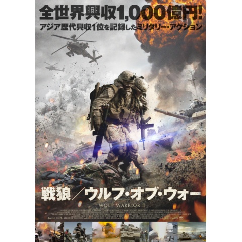 映画 戦狼 ウルフ オブ ウォー の動画 初月無料 動画配信サービスのビデオマーケット