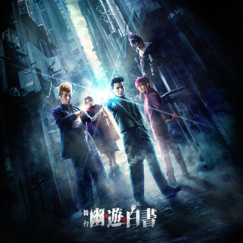 趣味 その他 舞台 幽 遊 白書 の動画 初月無料 動画配信サービスのビデオマーケット