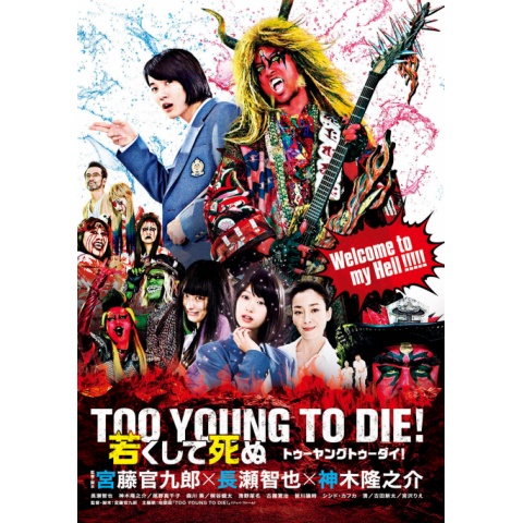 無料視聴あり 映画 Too Young To Die 若くして死ぬ の動画 初月無料 動画配信サービスのビデオマーケット