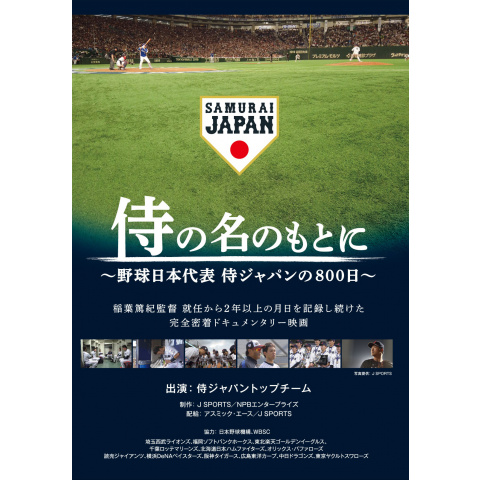 無料視聴あり 映画 侍の名のもとに 野球日本代表 侍ジャパンの800日 の動画 初月無料 動画配信サービスのビデオマーケット