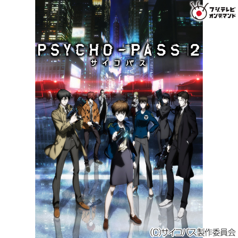 無料視聴あり アニメ Psycho Pass サイコパス 2 の動画まとめ ネット