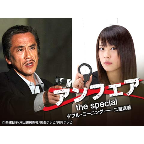 ドラマ アンフェア The Special ダブル ミーニング 二重定義 の動画 初月無料 動画配信サービスのビデオマーケット