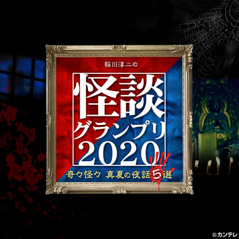 バラエティ 稲川淳二の怪談グランプリ 奇々怪々 真夏の夜話5選 の動画 初月無料 動画配信サービスのビデオマーケット
