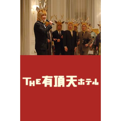 無料視聴あり 映画 The 有頂天ホテル の動画 初月無料 動画配信サービスのビデオマーケット