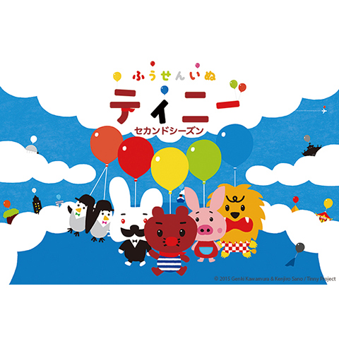 ふうせんいぬティニー セカンドシーズン 2 26のまとめフル動画 初月無料 動画配信サービスのビデオマーケット