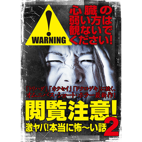 映画 閲覧注意 激ヤバ 本当に怖 い話2 の動画 初月無料 動画配信サービスのビデオマーケット