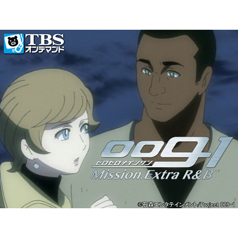 アニメ 009 1 Mission Extra R B の動画 初月無料 動画配信サービスのビデオマーケット