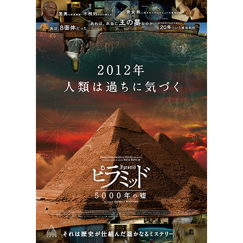 無料視聴あり 映画 ピラミッド 5000年の嘘 の動画 初月無料 動画配信サービスのビデオマーケット