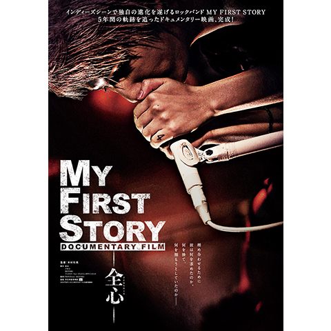 無料視聴あり 映画 My First Story Documentary Film 全心 の動画 初月無料 動画配信サービスのビデオマーケット