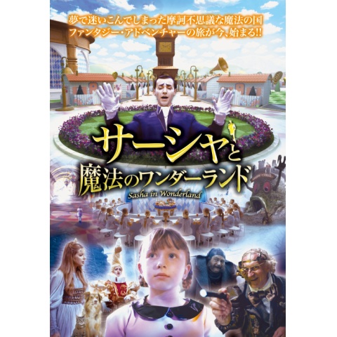 無料視聴あり 映画 サーシャと魔法のワンダーランド の動画 初月無料 動画配信サービスのビデオマーケット