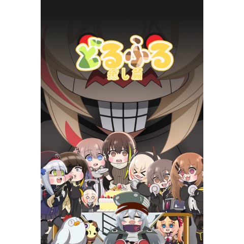 どる ふろ 狂乱 編