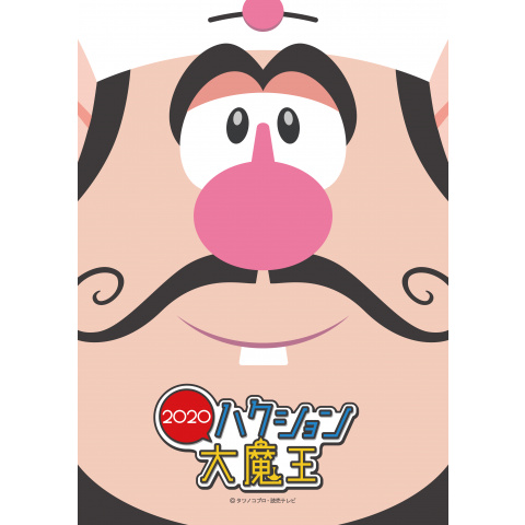 ハクション大魔王 第2話 第話のまとめフル動画 初月無料 動画配信サービスのビデオマーケット