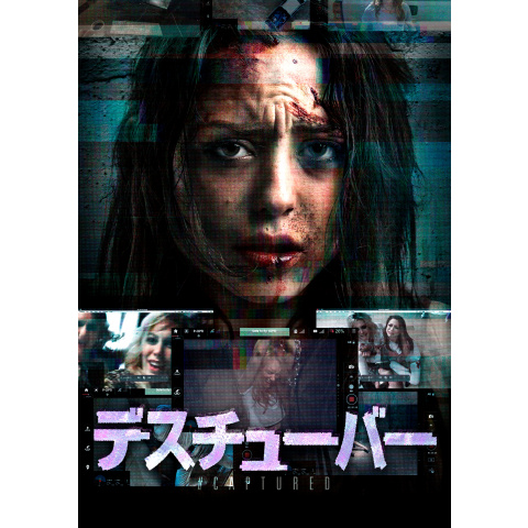 無料視聴あり 映画 デスチューバー の動画 初月無料 動画配信サービスのビデオマーケット