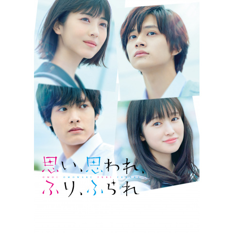 無料視聴あり 映画 思い 思われ ふり ふられ の動画 初月無料 動画配信サービスのビデオマーケット