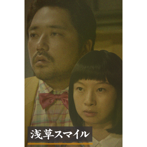 無料視聴あり 映画 浅草スマイル の動画 初月無料 動画配信サービスのビデオマーケット