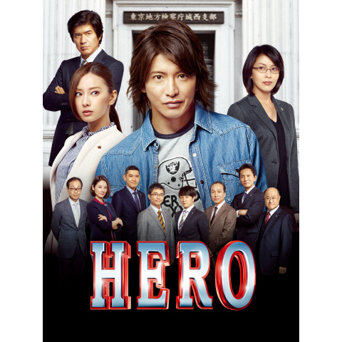 無料視聴あり 映画 Hero 15 の動画 初月無料 動画配信サービスのビデオマーケット