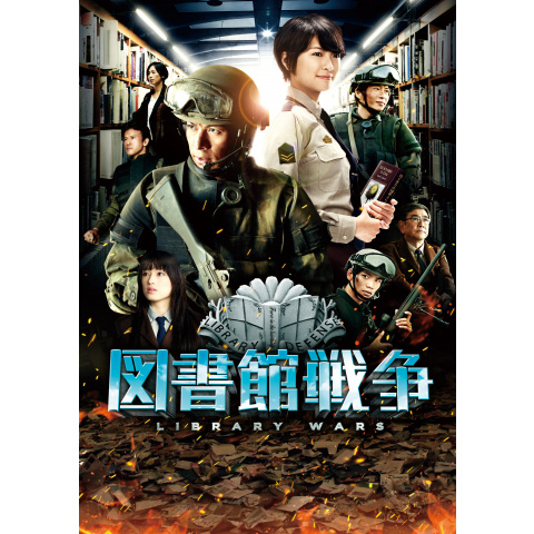 無料視聴あり 映画 図書館戦争 の動画 初月無料 動画配信サービスのビデオマーケット
