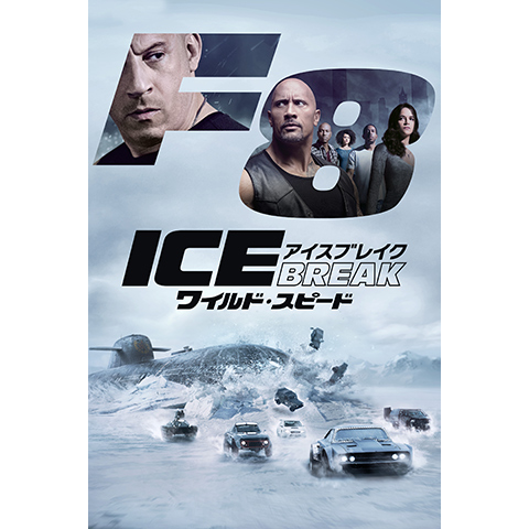 無料視聴あり 映画 ワイルド スピード Ice Break の動画 初月無料 動画配信サービスのビデオマーケット