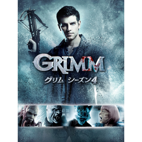 Grimm グリム シーズン4 第1話 第22話のまとめフル動画 初月無料 動画配信サービスのビデオマーケット