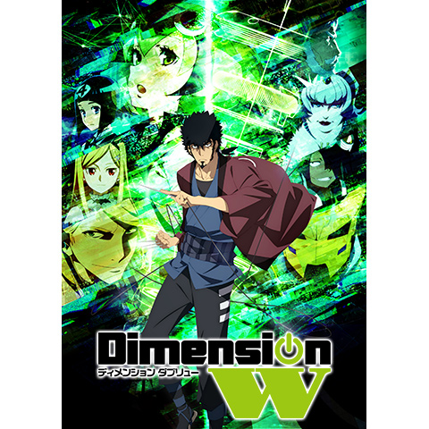 無料視聴あり アニメ Dimension W の動画まとめ 初月無料 動画配信サービスのビデオマーケット