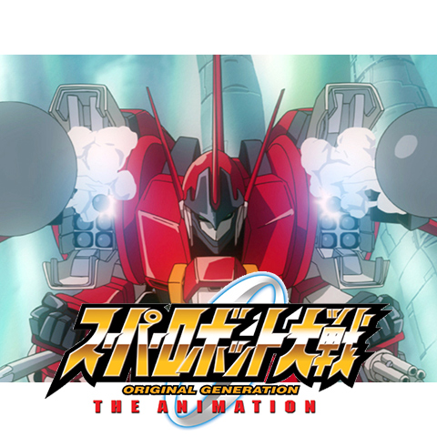 アニメ スーパーロボット大戦 Original Generation The Animation の動画まとめ 初月無料 動画配信サービスのビデオマーケット