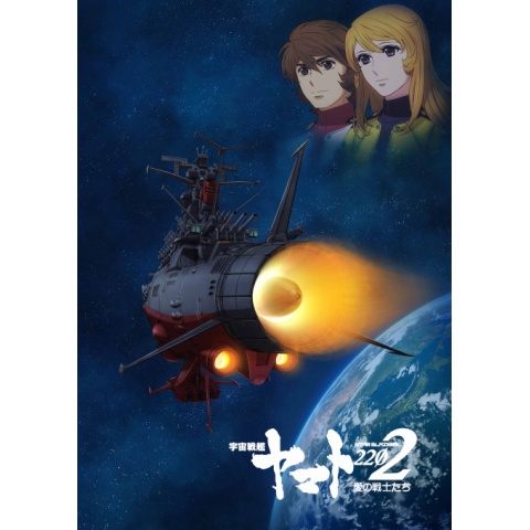 無料視聴あり アニメ 宇宙戦艦ヤマト2202 愛の戦士たち の動画