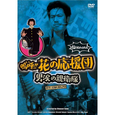 無料視聴あり 映画 嗚呼 花の応援団 男涙の親衛隊 の動画 初月無料 動画配信サービスのビデオマーケット