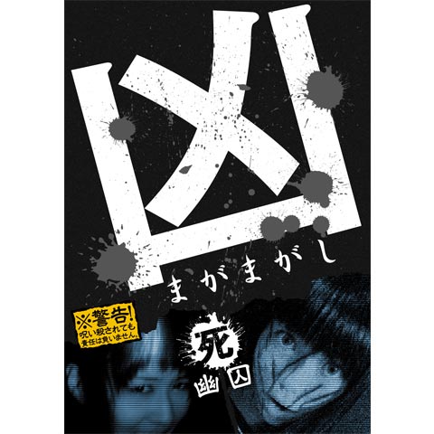 無料視聴あり バラエティ 凶 まがまがし 4 幽囚 の動画 初月無料 動画配信サービスのビデオマーケット