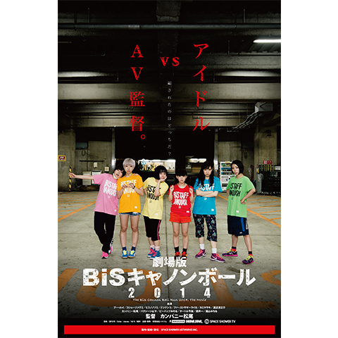 無料視聴あり 映画 劇場版 Bisキャノンボール14 の動画 初月無料 動画配信サービスのビデオマーケット