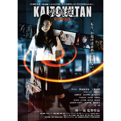 無料視聴あり 映画 怪特探kaitokutan 岸部町奇談 の動画 初月無料 動画配信サービスのビデオマーケット