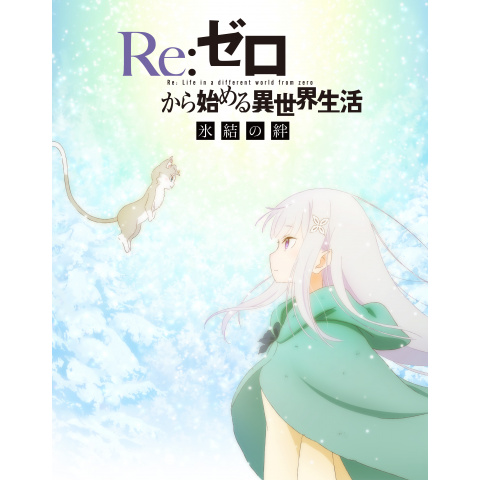 アニメ Re ゼロから始める異世界生活 氷結の絆 の動画 初月無料 動画配信サービスのビデオマーケット