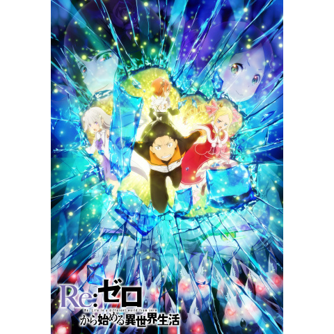 無料視聴あり アニメ Re ゼロから始める異世界生活 2nd Season の動画 初月無料 動画配信サービスのビデオマーケット