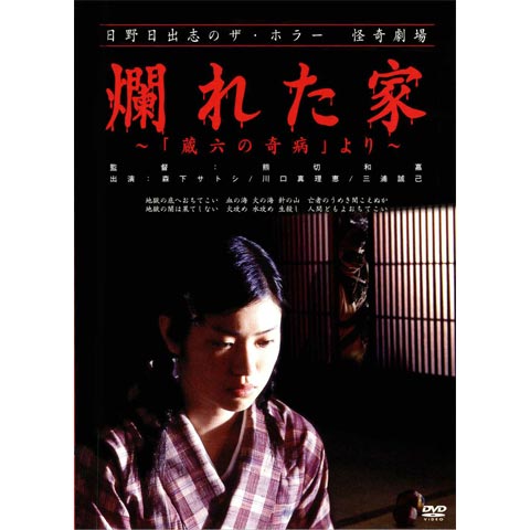 無料視聴あり 映画 日野日出志のザ ホラー怪奇劇場 爛れた家 蔵六の奇病 より の動画 初月無料 動画配信サービスのビデオマーケット