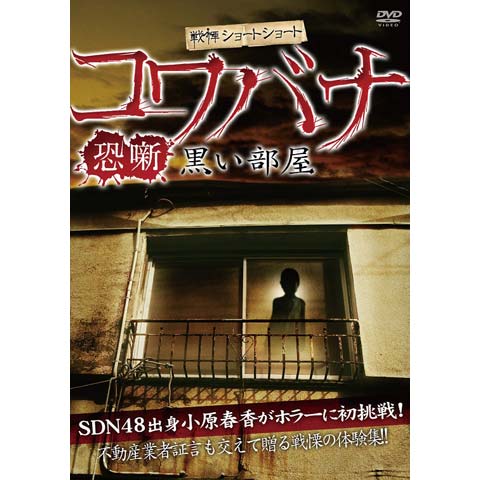 映画 戦慄ショートショート コワバナ 黒い部屋 の動画 初月無料 動画配信サービスのビデオマーケット